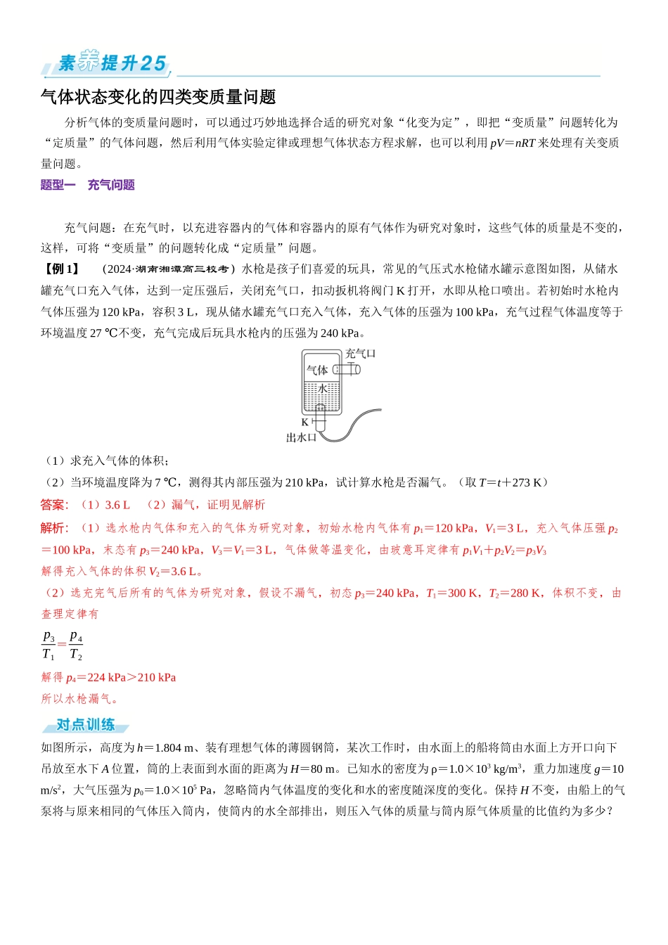 素养提升25⇒气体状态变化的四类变质量问题-【物理】2025版三维设计一轮总复习（提升版）.docx_第1页