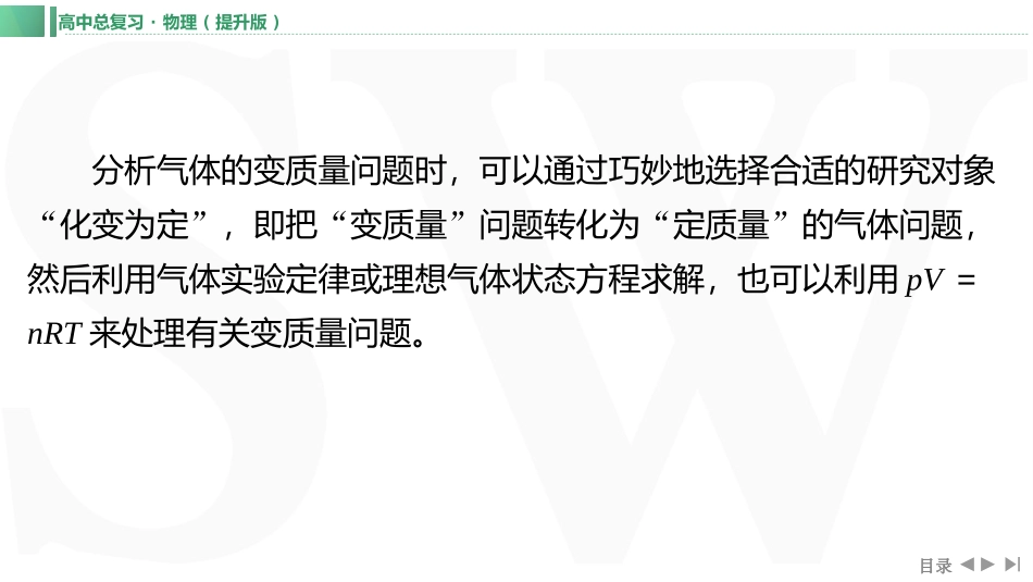 素养提升25⇒气体状态变化的四类变质量问题-【物理】2025版三维设计一轮总复习（提升版）.pptx_第1页