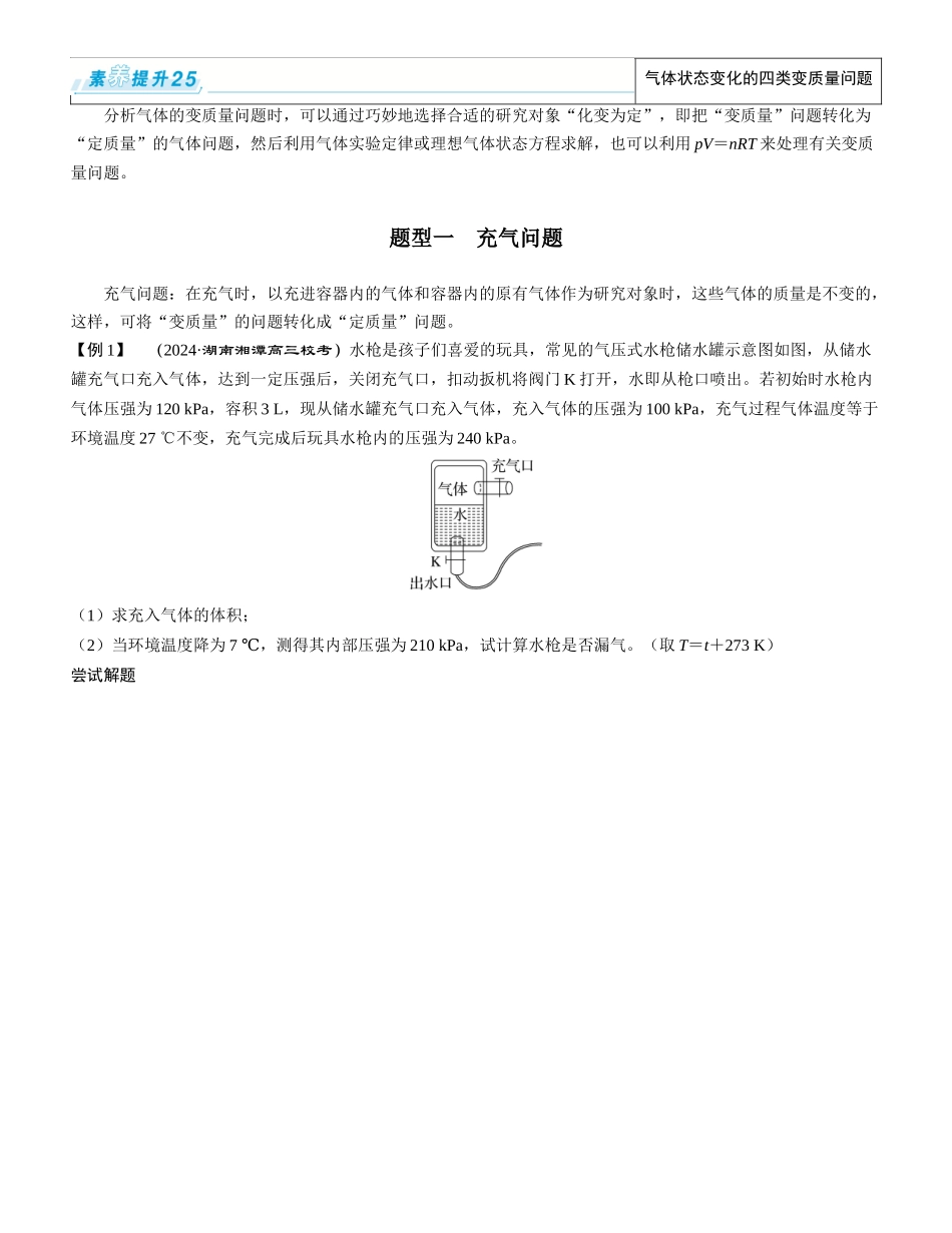 素养提升25⇒气体状态变化的四类变质量问题-【物理】2025版三维设计一轮总复习学生用书.docx_第1页