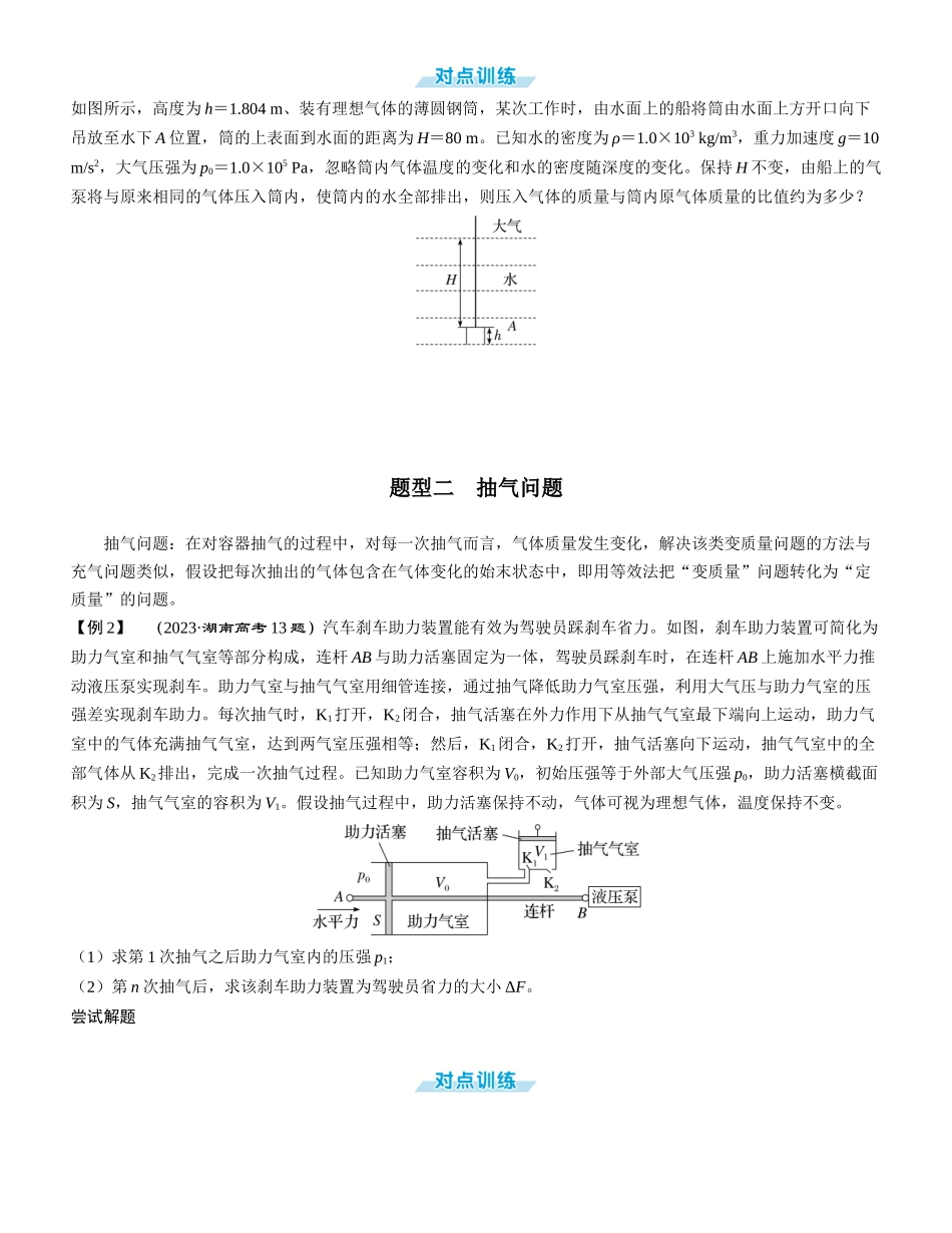 素养提升25⇒气体状态变化的四类变质量问题-【物理】2025版三维设计一轮总复习学生用书.docx_第2页