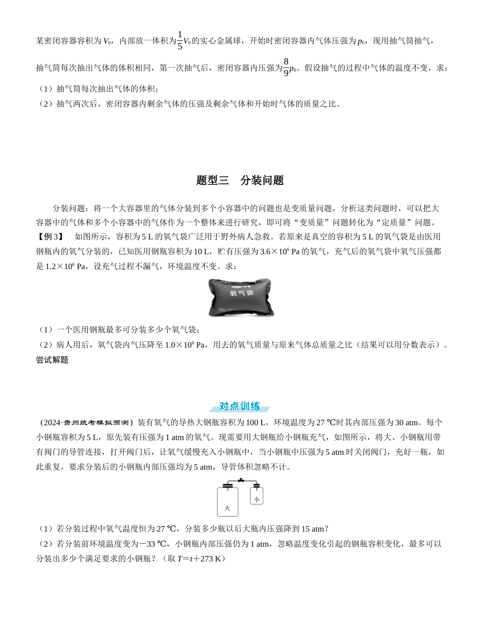 素养提升25⇒气体状态变化的四类变质量问题-【物理】2025版三维设计一轮总复习学生用书.docx_第3页