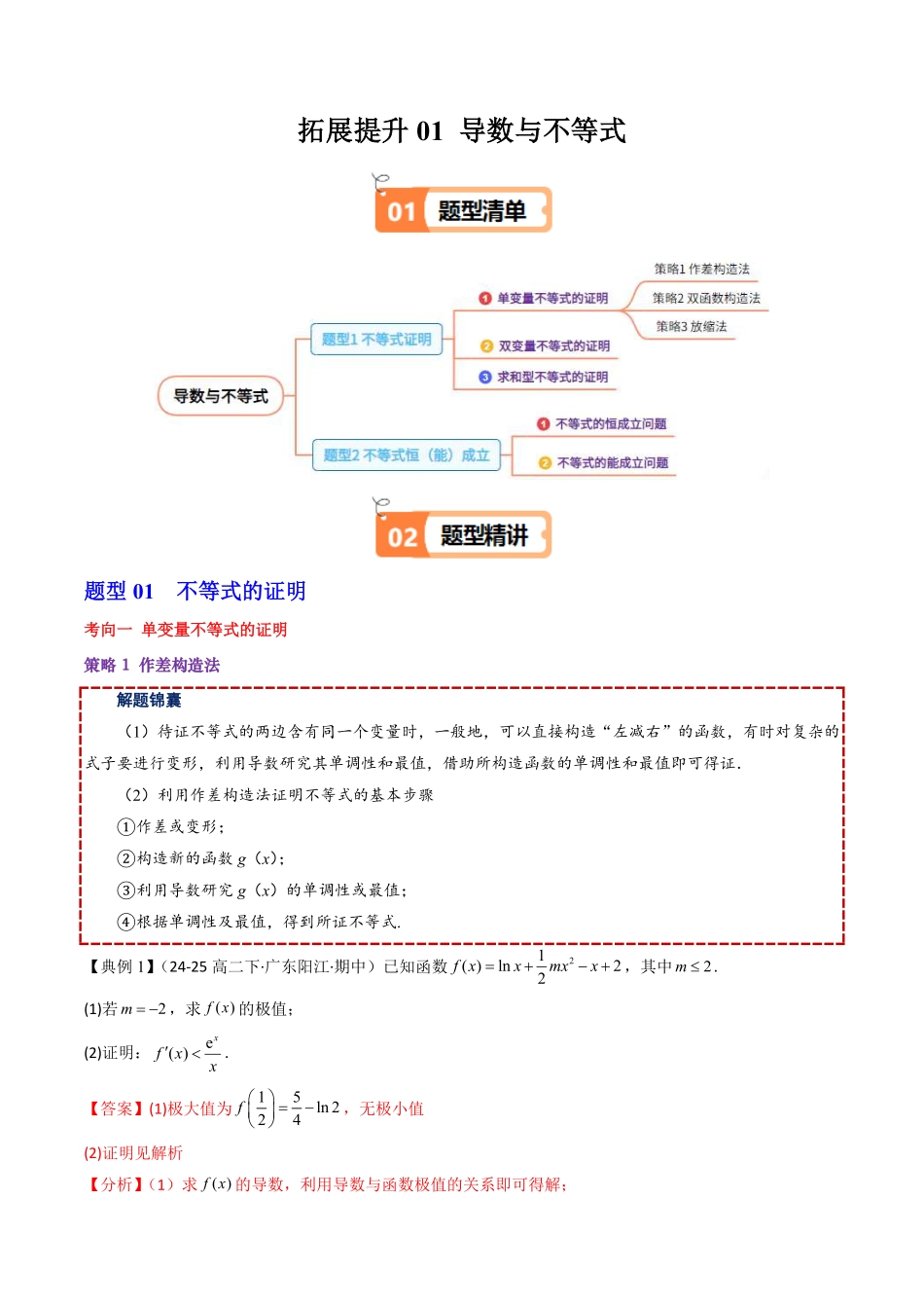 拓展提升01 导数与不等式(解析版)-2025《高中数学同步课堂学与练》高二(人教B版选修第三册).pdf_第1页