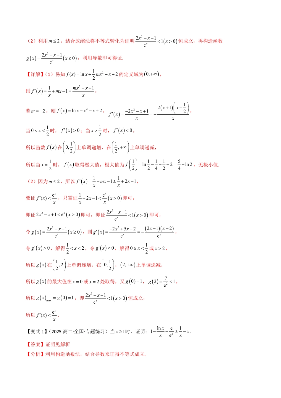 拓展提升01 导数与不等式(解析版)-2025《高中数学同步课堂学与练》高二(人教B版选修第三册).pdf_第2页