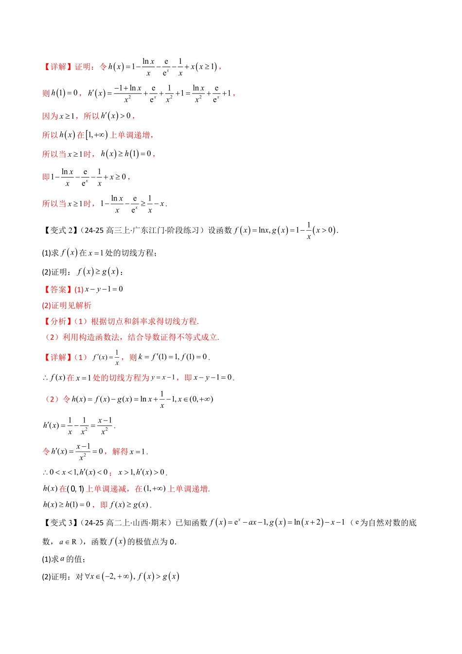 拓展提升01 导数与不等式(解析版)-2025《高中数学同步课堂学与练》高二(人教B版选修第三册).pdf_第3页