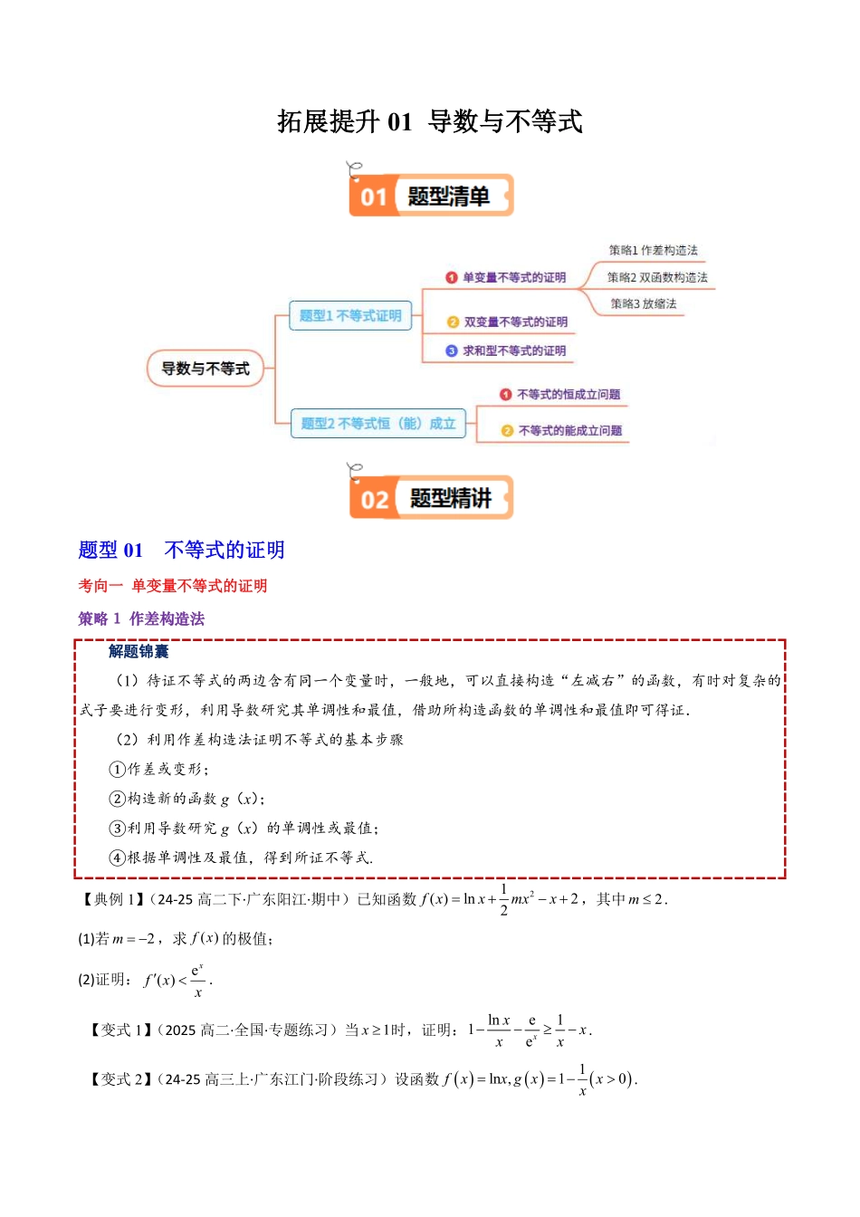 拓展提升01 导数与不等式(原题版)-2025《高中数学同步课堂学与练》高二(人教B版选修第三册).pdf_第1页