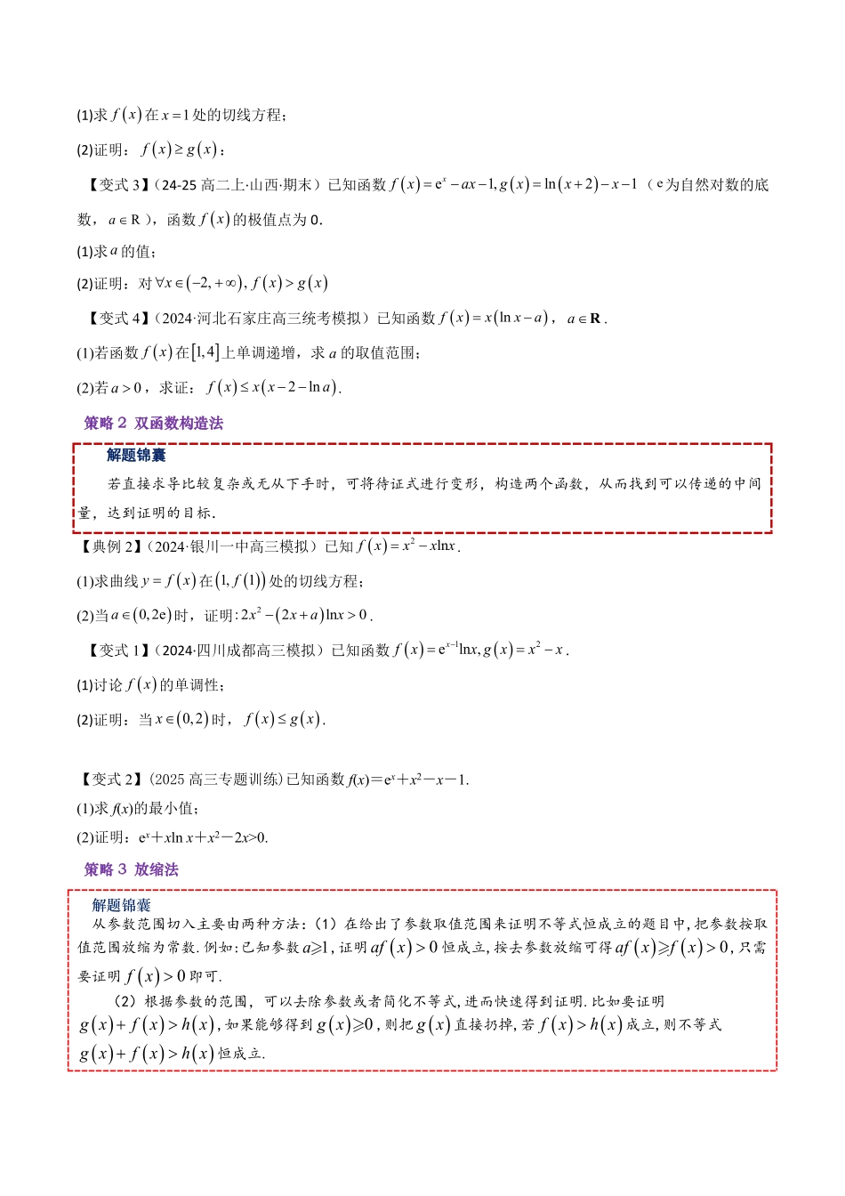 拓展提升01 导数与不等式(原题版)-2025《高中数学同步课堂学与练》高二(人教B版选修第三册).pdf_第2页