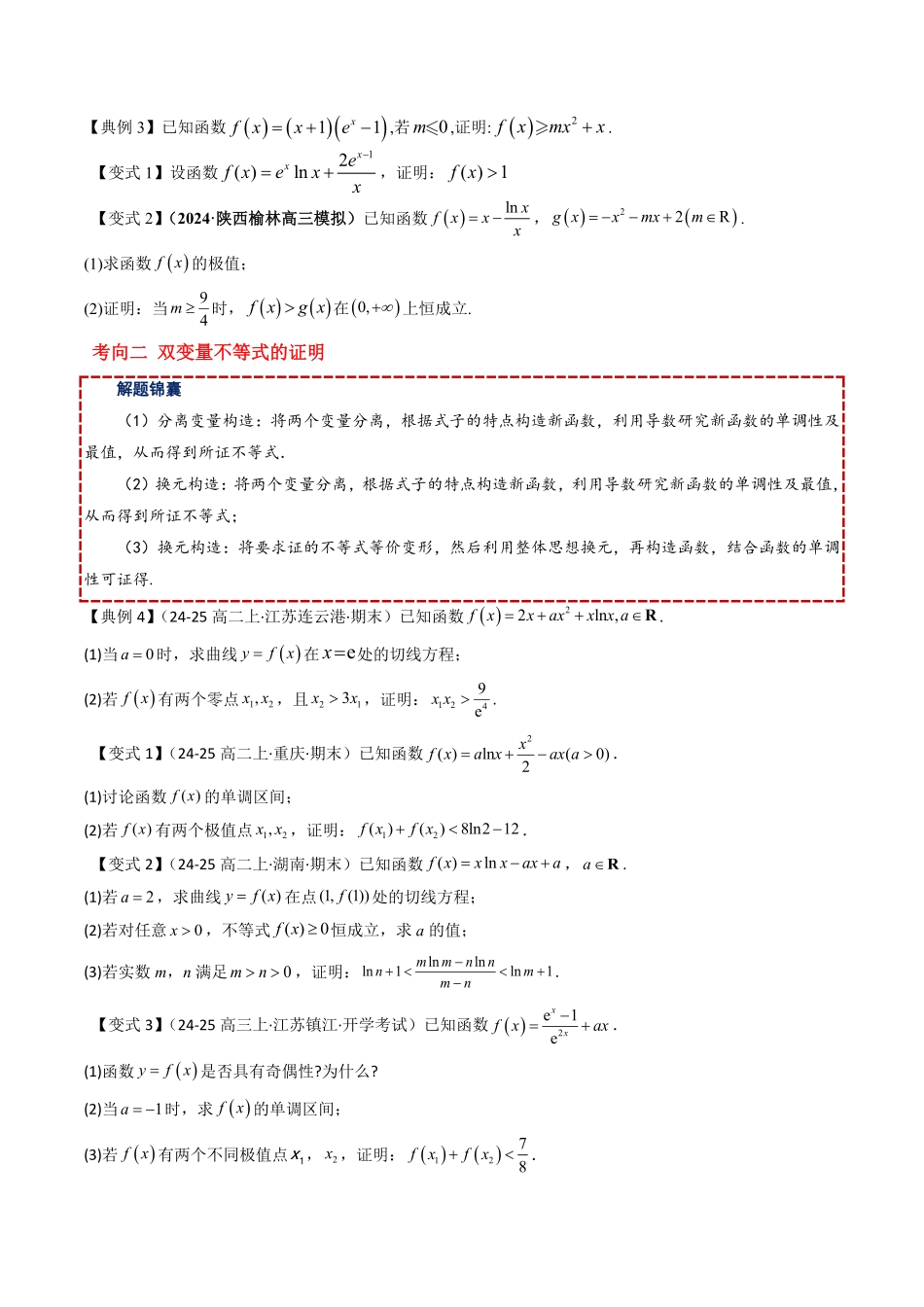 拓展提升01 导数与不等式(原题版)-2025《高中数学同步课堂学与练》高二(人教B版选修第三册).pdf_第3页