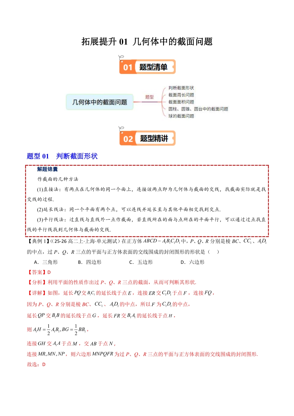 拓展提升01 空间几何体中的截面问题(解析版)-2025《高中数学同步课堂学与练》高一(人教B版必修第三册).pdf_第1页