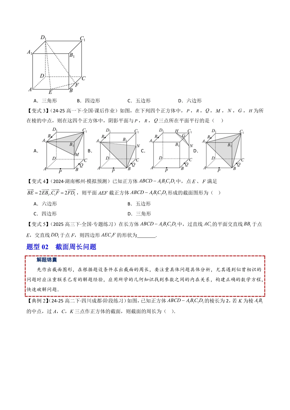 拓展提升01 空间几何体中的截面问题(原题版)-2025《高中数学同步课堂学与练》高一(人教B版必修第三册).pdf_第2页