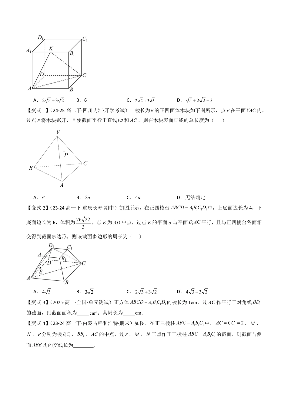 拓展提升01 空间几何体中的截面问题(原题版)-2025《高中数学同步课堂学与练》高一(人教B版必修第三册).pdf_第3页