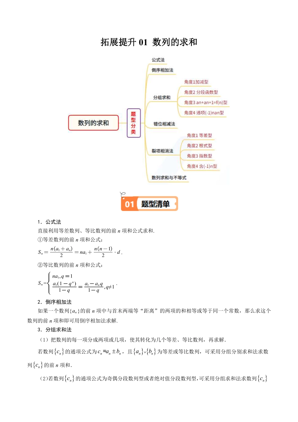 拓展提升01 数列的求和及应用(解析版)-2025《高中数学同步课堂学与练》高二(人教B版选修第三册).pdf_第1页