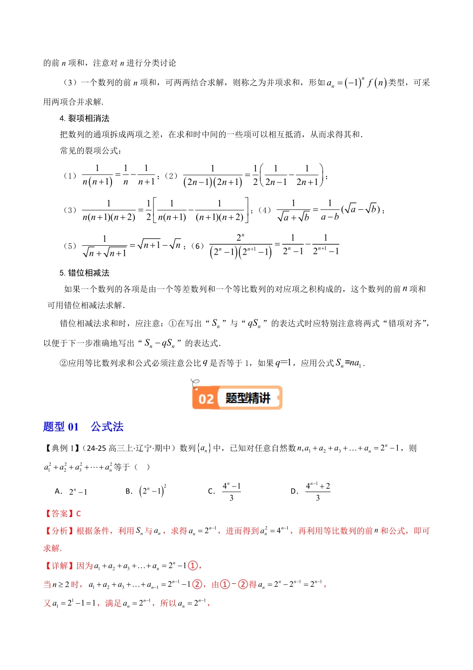 拓展提升01 数列的求和及应用(解析版)-2025《高中数学同步课堂学与练》高二(人教B版选修第三册).pdf_第2页