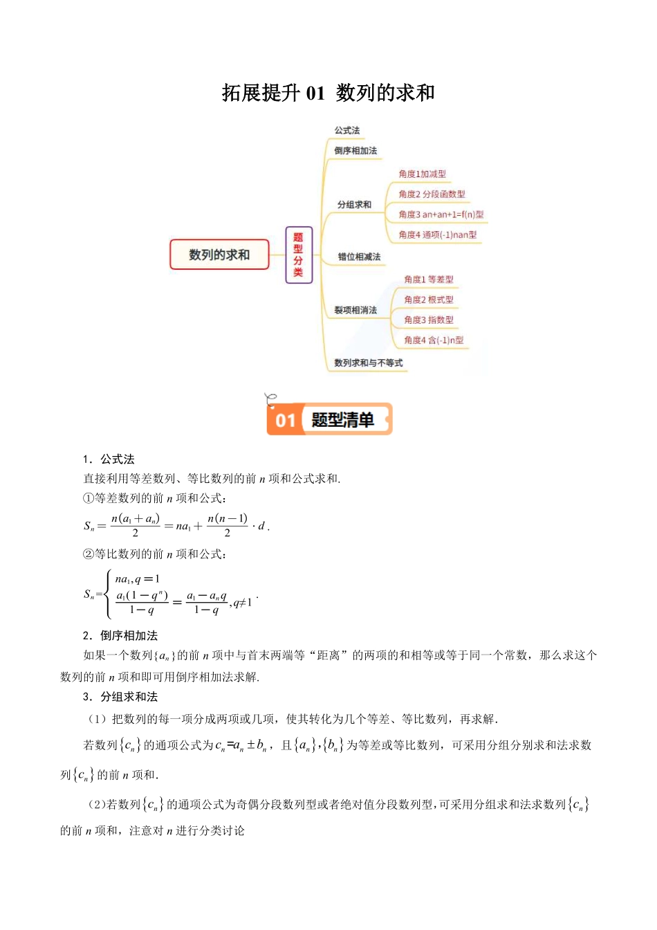 拓展提升01 数列的求和及应用(原题版)-2025《高中数学同步课堂学与练》高二(人教B版选修第三册).pdf_第1页