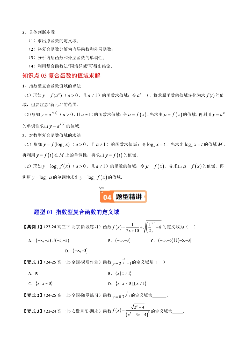 拓展提升1： 指数、对数型复合函数(原题版)-2025《高中数学同步课堂学与练》高一(人教B版必修第二册).pdf_第2页