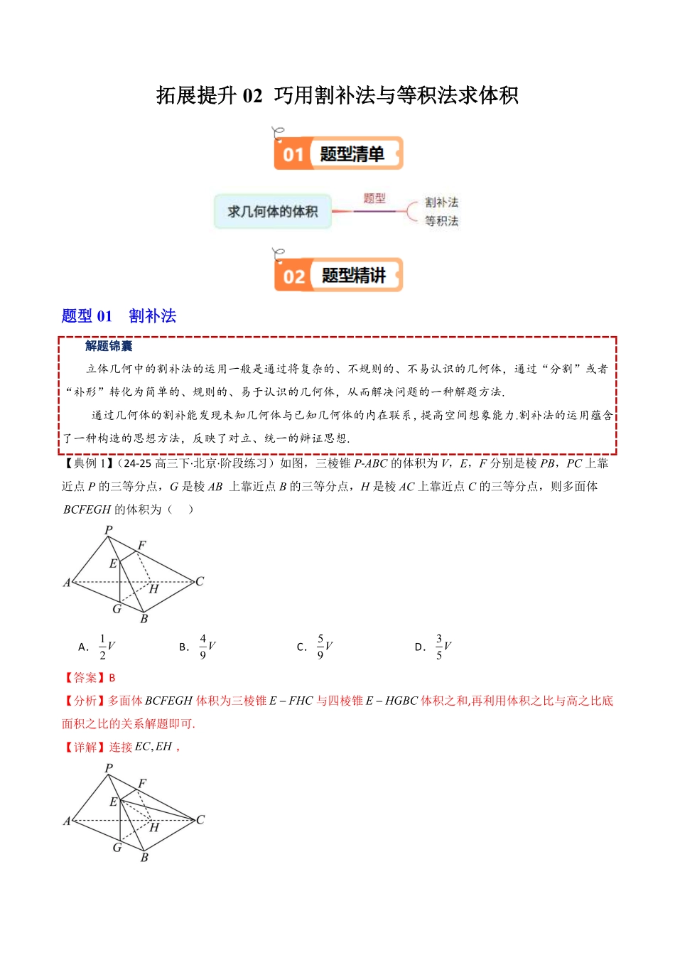 拓展提升02 巧用割补法与等积法求体积(解析版)-2025《高中数学同步课堂学与练》高一(人教B版必修第三册).pdf_第1页