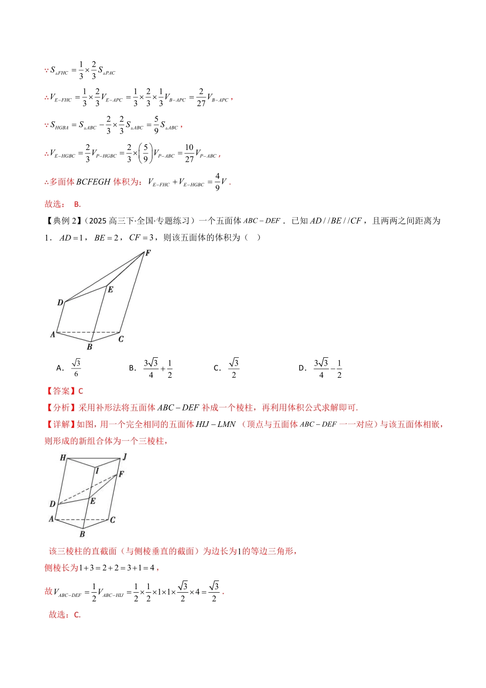 拓展提升02 巧用割补法与等积法求体积(解析版)-2025《高中数学同步课堂学与练》高一(人教B版必修第三册).pdf_第2页