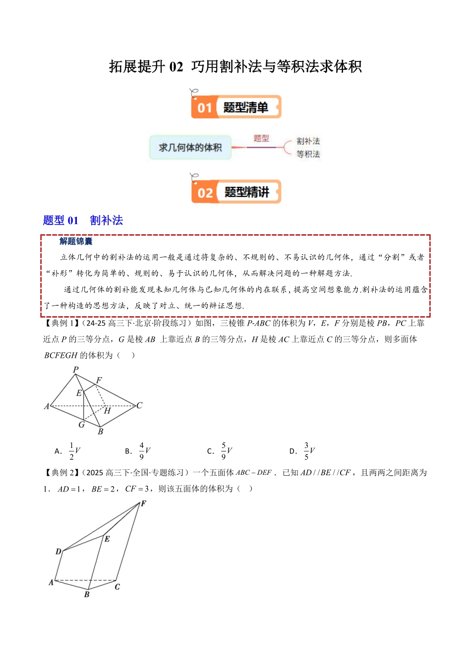 拓展提升02 巧用割补法与等积法求体积(原题版)-2025《高中数学同步课堂学与练》高一(人教B版必修第三册).pdf_第1页