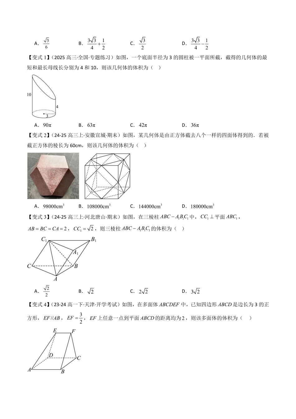 拓展提升02 巧用割补法与等积法求体积(原题版)-2025《高中数学同步课堂学与练》高一(人教B版必修第三册).pdf_第2页