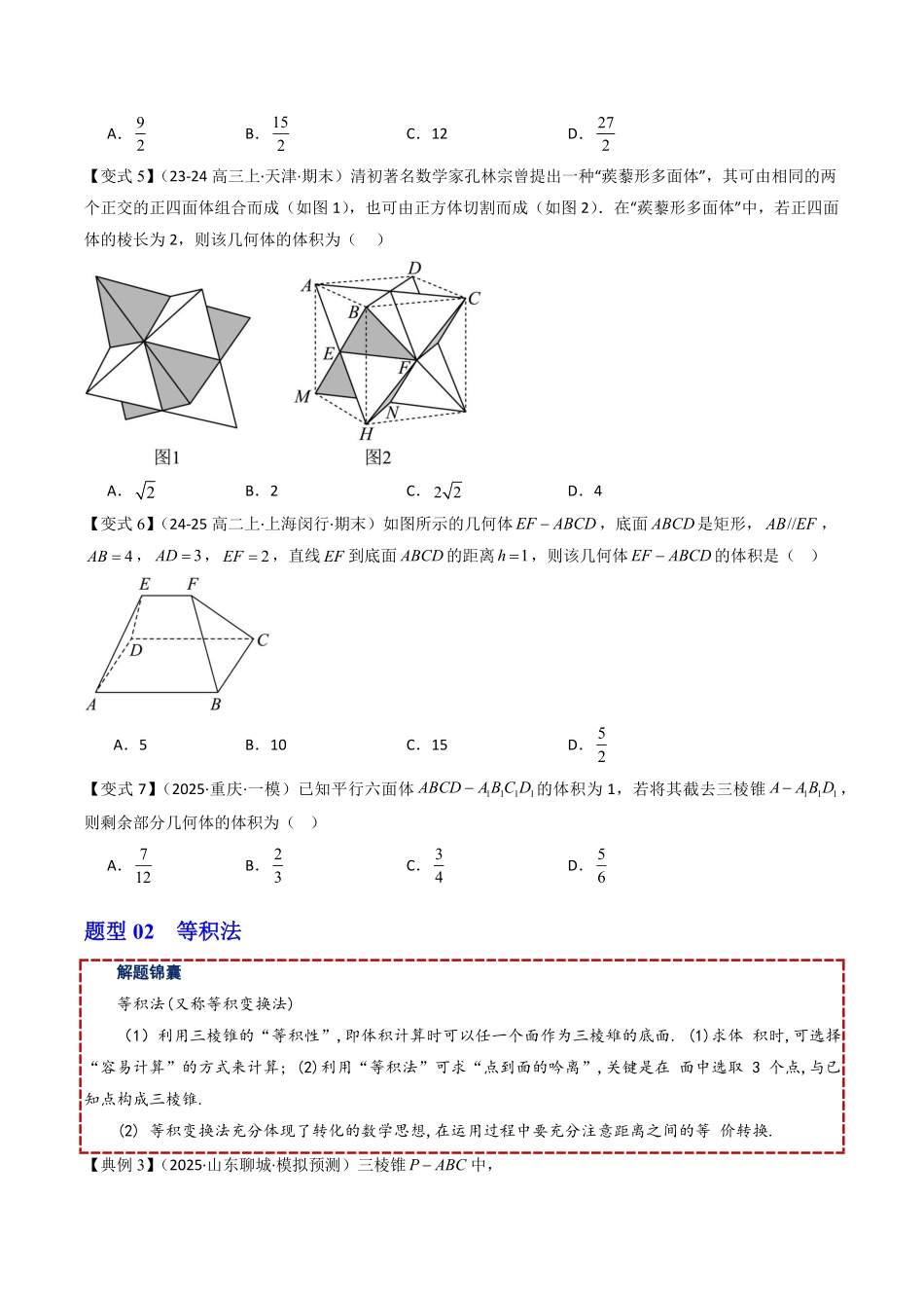 拓展提升02 巧用割补法与等积法求体积(原题版)-2025《高中数学同步课堂学与练》高一(人教B版必修第三册).pdf_第3页