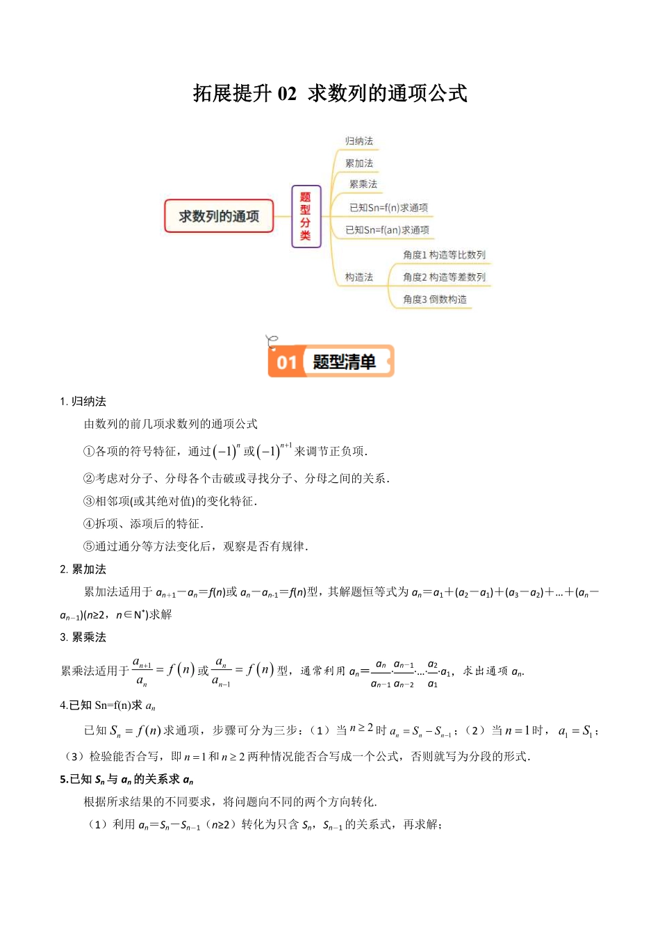 拓展提升02 求数列的通项公式(解析版)-2025《高中数学同步课堂学与练》高二(人教B版选修第三册).pdf_第1页