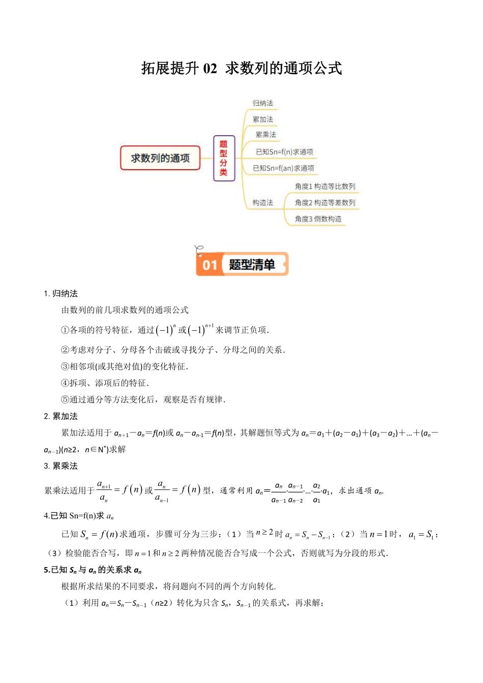 拓展提升02 求数列的通项公式(原题版)-2025《高中数学同步课堂学与练》高二(人教B版选修第三册).pdf_第1页