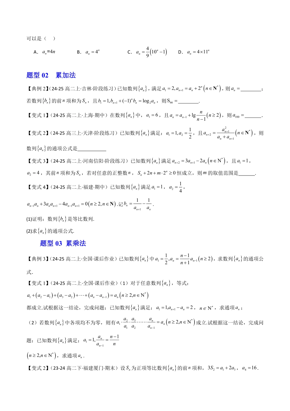 拓展提升02 求数列的通项公式(原题版)-2025《高中数学同步课堂学与练》高二(人教B版选修第三册).pdf_第3页