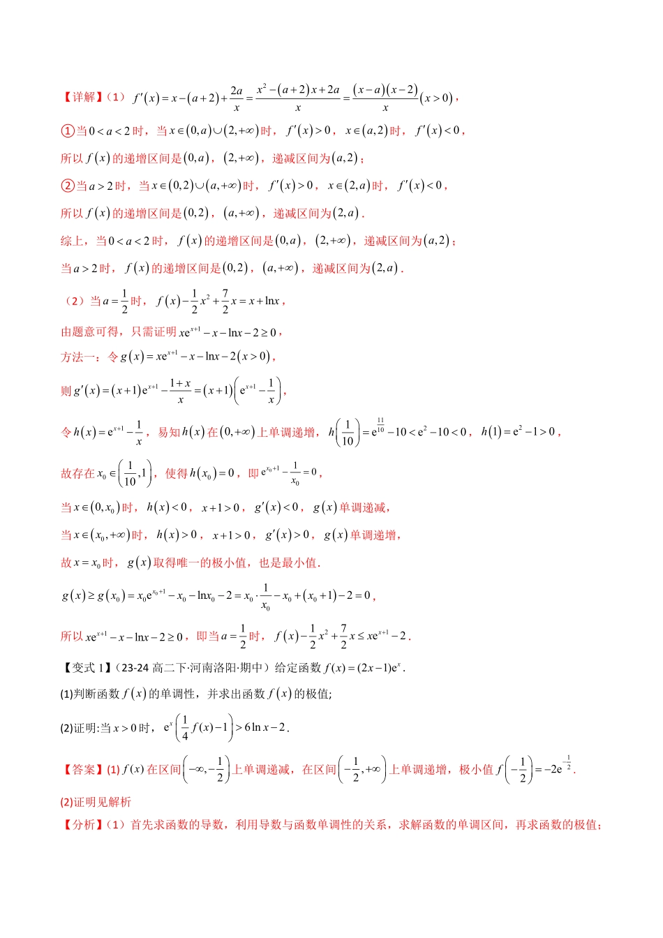 拓展提升02 隐零点与极值点偏移问题(解析版)-2025《高中数学同步课堂学与练》高二(人教B版选修第三册).pdf_第2页