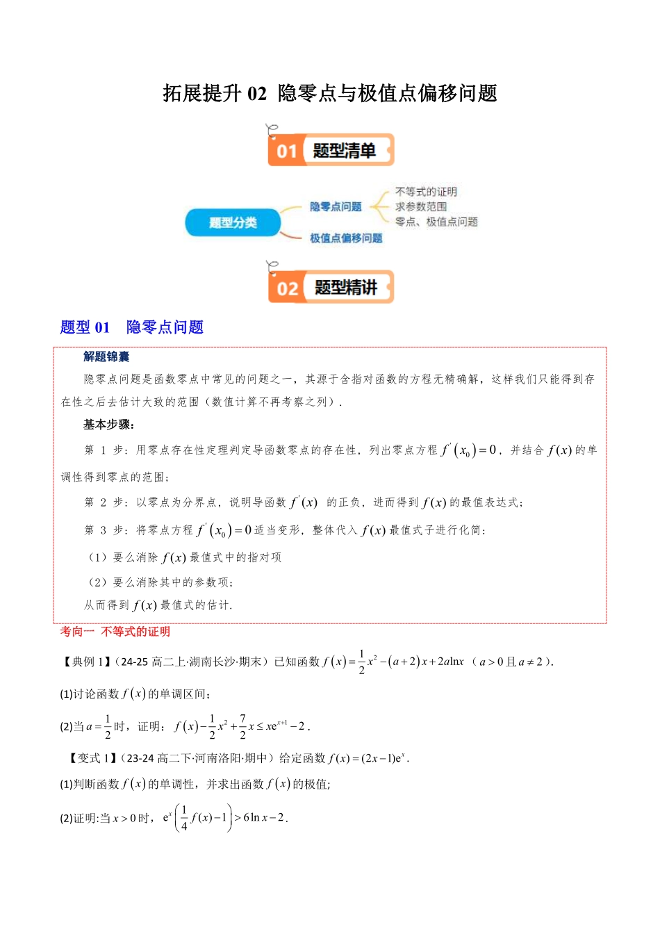 拓展提升02 隐零点与极值点偏移问题(原题版)-2025《高中数学同步课堂学与练》高二(人教B版选修第三册).pdf_第1页