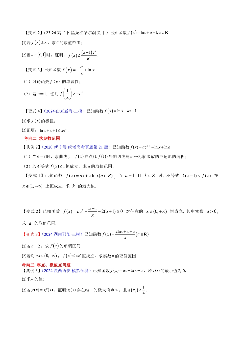 拓展提升02 隐零点与极值点偏移问题(原题版)-2025《高中数学同步课堂学与练》高二(人教B版选修第三册).pdf_第2页