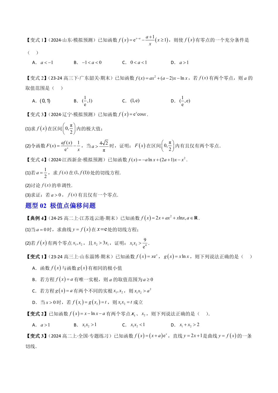 拓展提升02 隐零点与极值点偏移问题(原题版)-2025《高中数学同步课堂学与练》高二(人教B版选修第三册).pdf_第3页