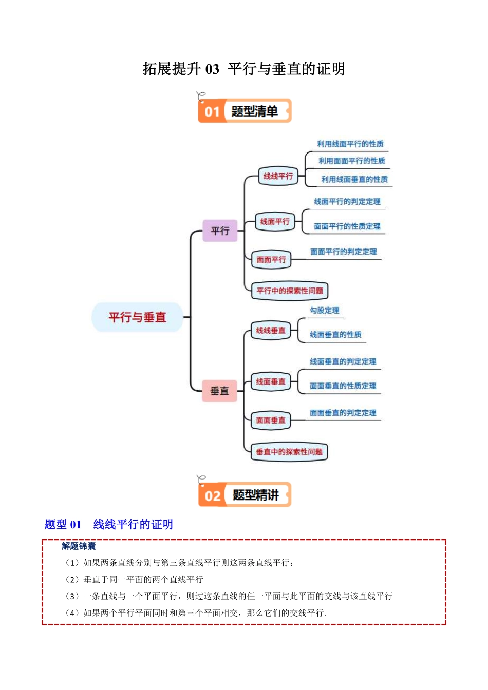 拓展提升03 平行与垂直的证明(原题版)-2025《高中数学同步课堂学与练》高一(人教B版必修第三册).pdf_第1页