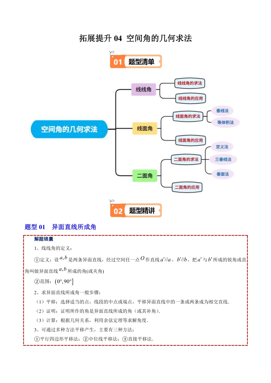 拓展提升04 空间角的几何求法(原题版)-2025《高中数学同步课堂学与练》高一(人教B版必修第三册).pdf_第1页