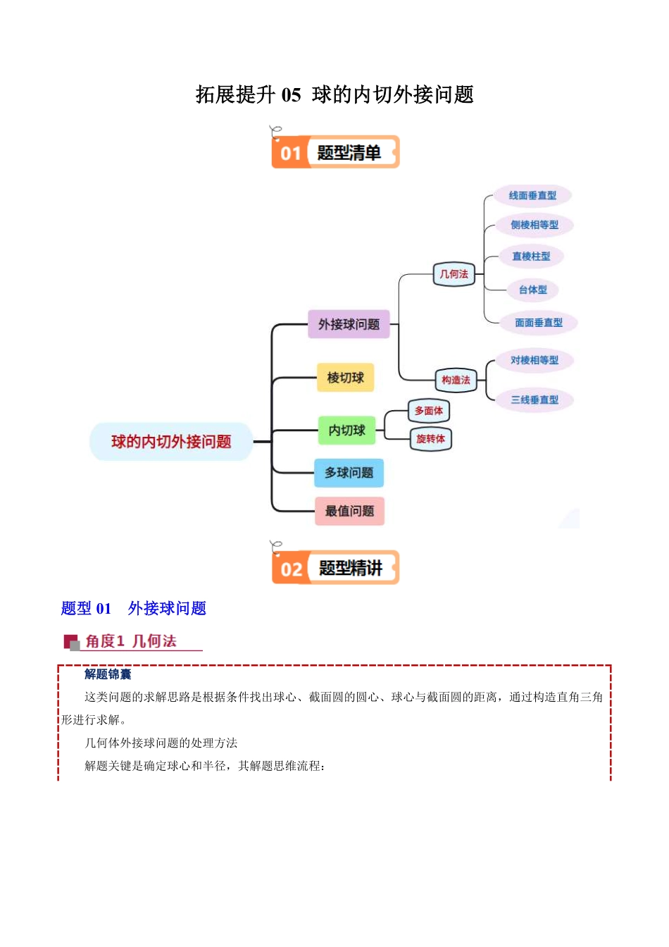 拓展提升05 球的内切外接问题(解析版)-2025《高中数学同步课堂学与练》高一(人教B版必修第三册).pdf_第1页