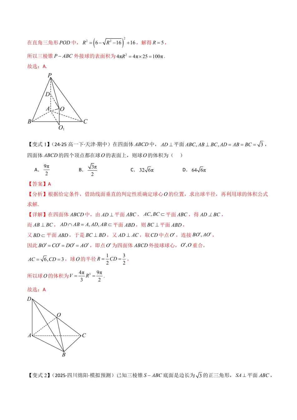 拓展提升05 球的内切外接问题(解析版)-2025《高中数学同步课堂学与练》高一(人教B版必修第三册).pdf_第3页