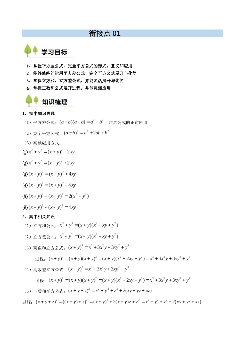 衔接点01 乘法公式（解析版）-2025【初升高衔接】新高一暑假学习提升计划（数学）.docx_第1页