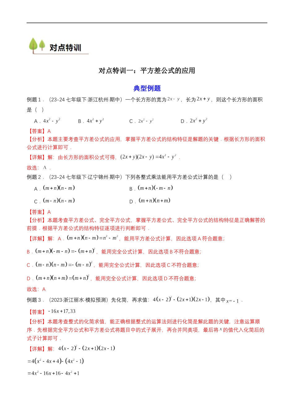 衔接点01 乘法公式（解析版）-2025【初升高衔接】新高一暑假学习提升计划（数学）.docx_第2页