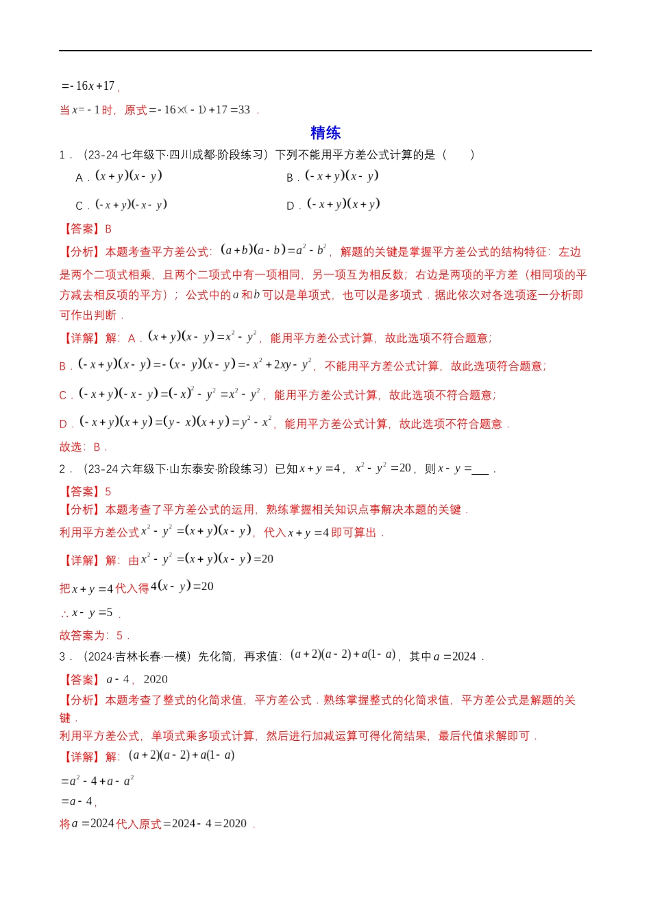 衔接点01 乘法公式（解析版）-2025【初升高衔接】新高一暑假学习提升计划（数学）.docx_第3页