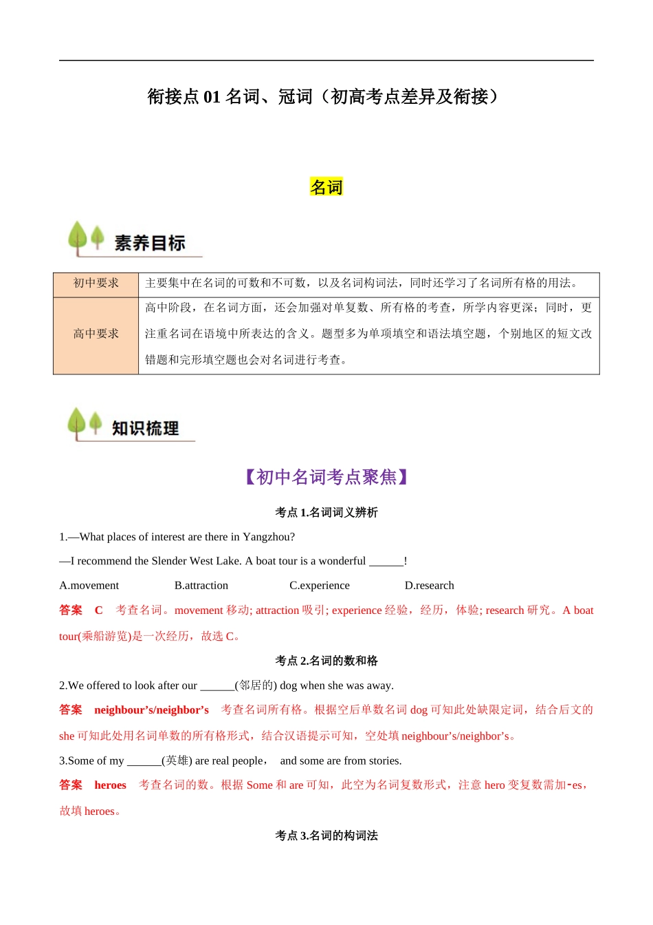 衔接点01 名词、冠词（初高考点差异及衔接）（解析版）-2025【初升高衔接】新高一暑假学习提升计划（英语）.docx_第1页