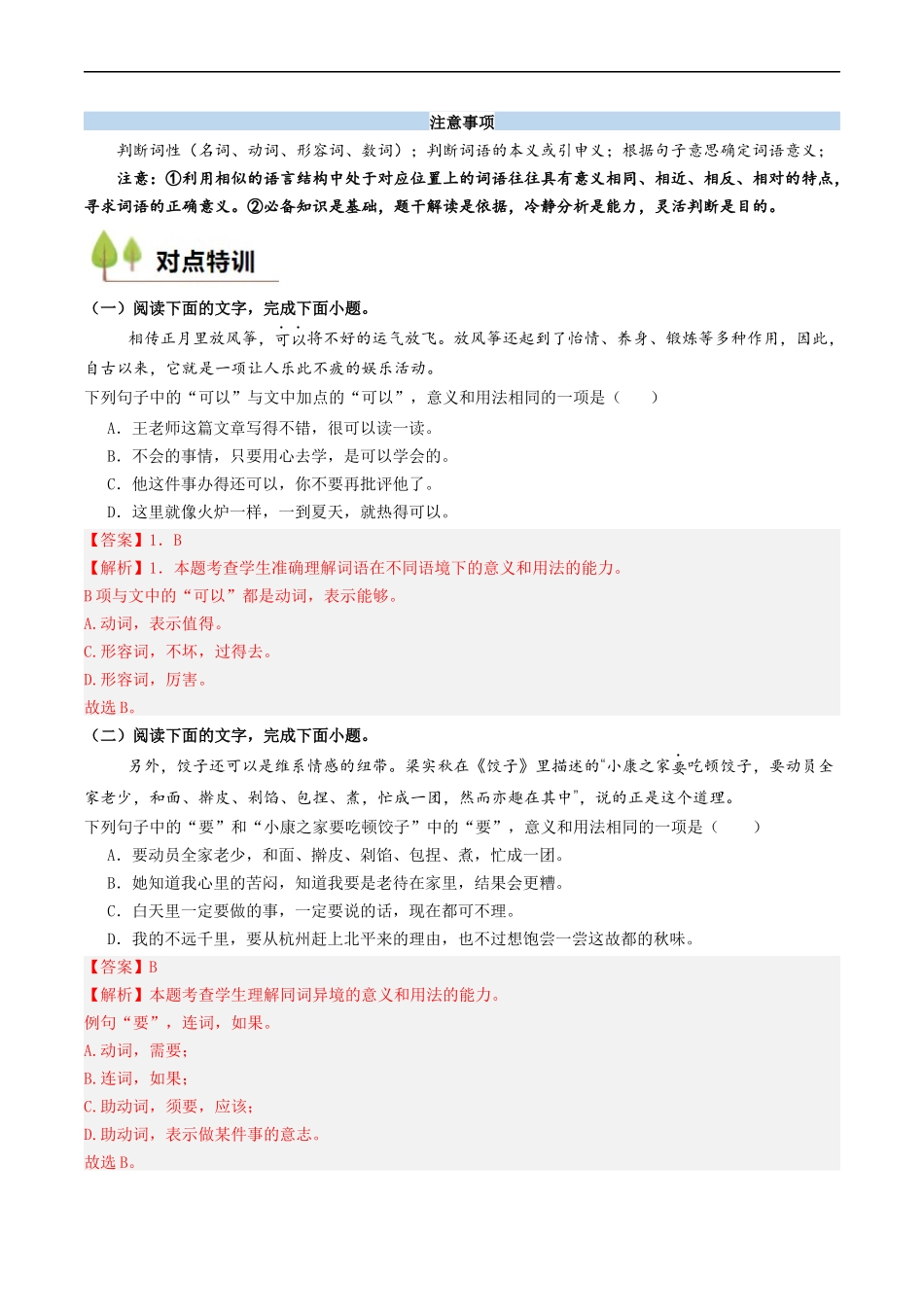 衔接点01 语言运用之辨析词语语境义（解析版）-2025【初升高衔接】新高一暑假学习提升计划（语文）.docx_第3页