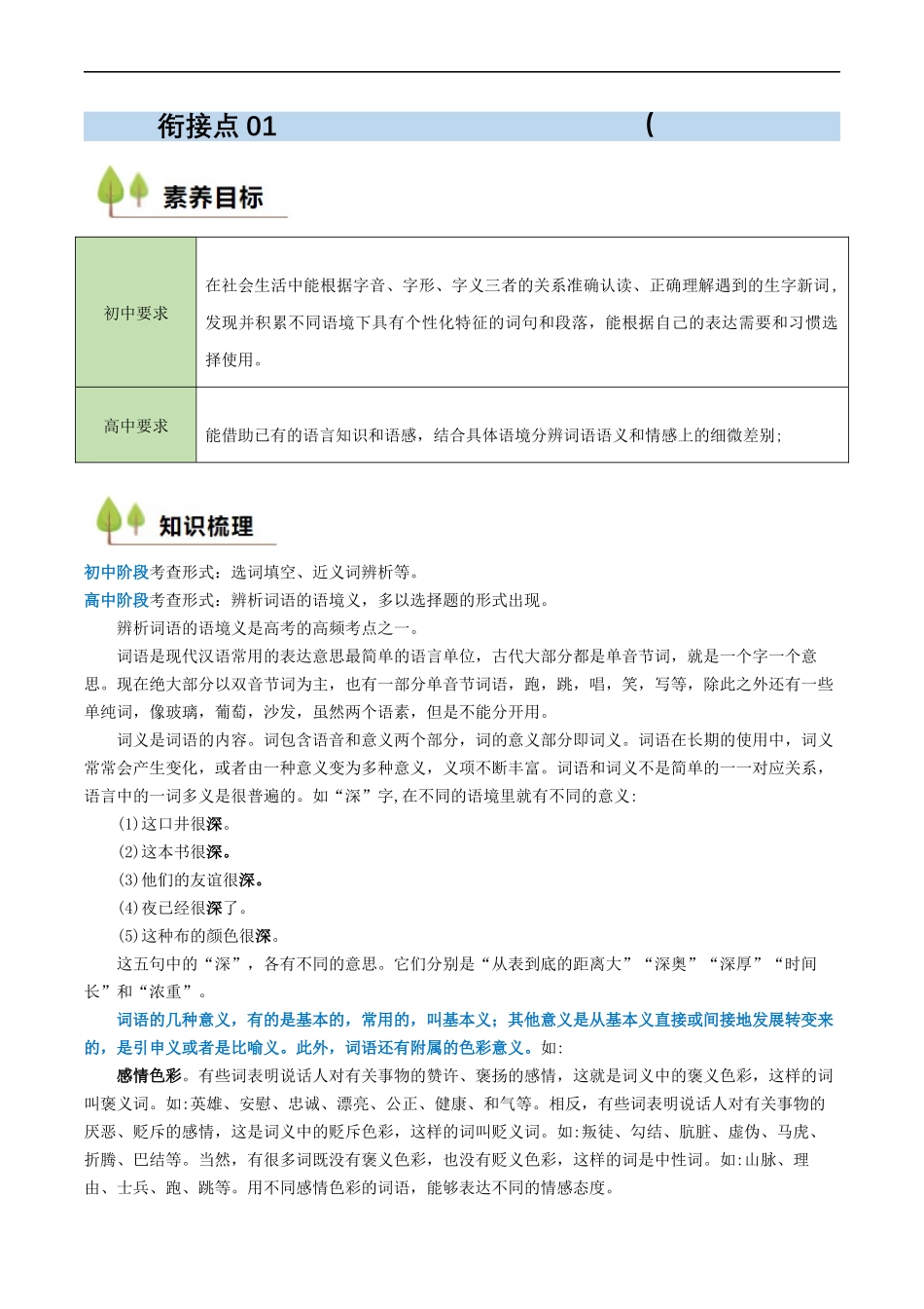 衔接点01 语言运用之辨析词语语境义（原卷版）-2025【初升高衔接】新高一暑假学习提升计划（语文）.docx_第1页