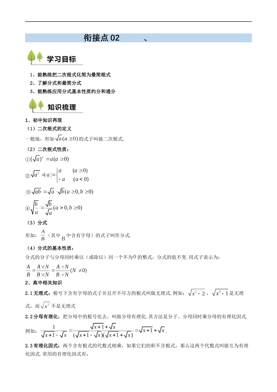 衔接点02 根式、分式的化简（解析版）-2025【初升高衔接】新高一暑假学习提升计划（数学）.docx_第1页