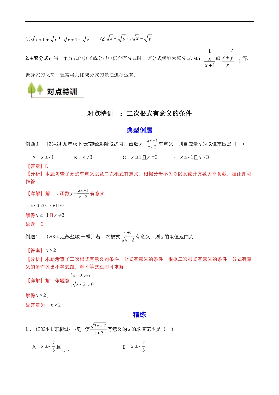 衔接点02 根式、分式的化简（解析版）-2025【初升高衔接】新高一暑假学习提升计划（数学）.docx_第2页