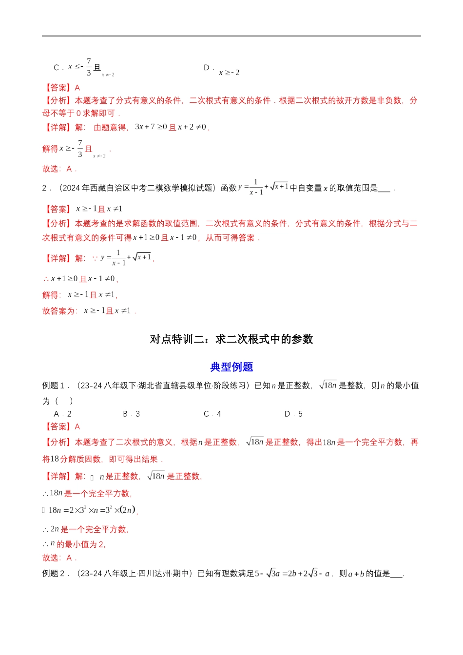 衔接点02 根式、分式的化简（解析版）-2025【初升高衔接】新高一暑假学习提升计划（数学）.docx_第3页
