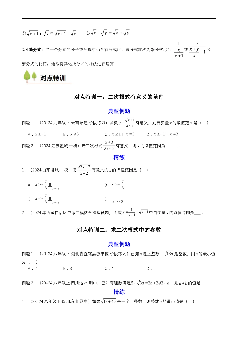 衔接点02 根式、分式的化简（原卷版）-2025【初升高衔接】新高一暑假学习提升计划（数学）.docx_第2页