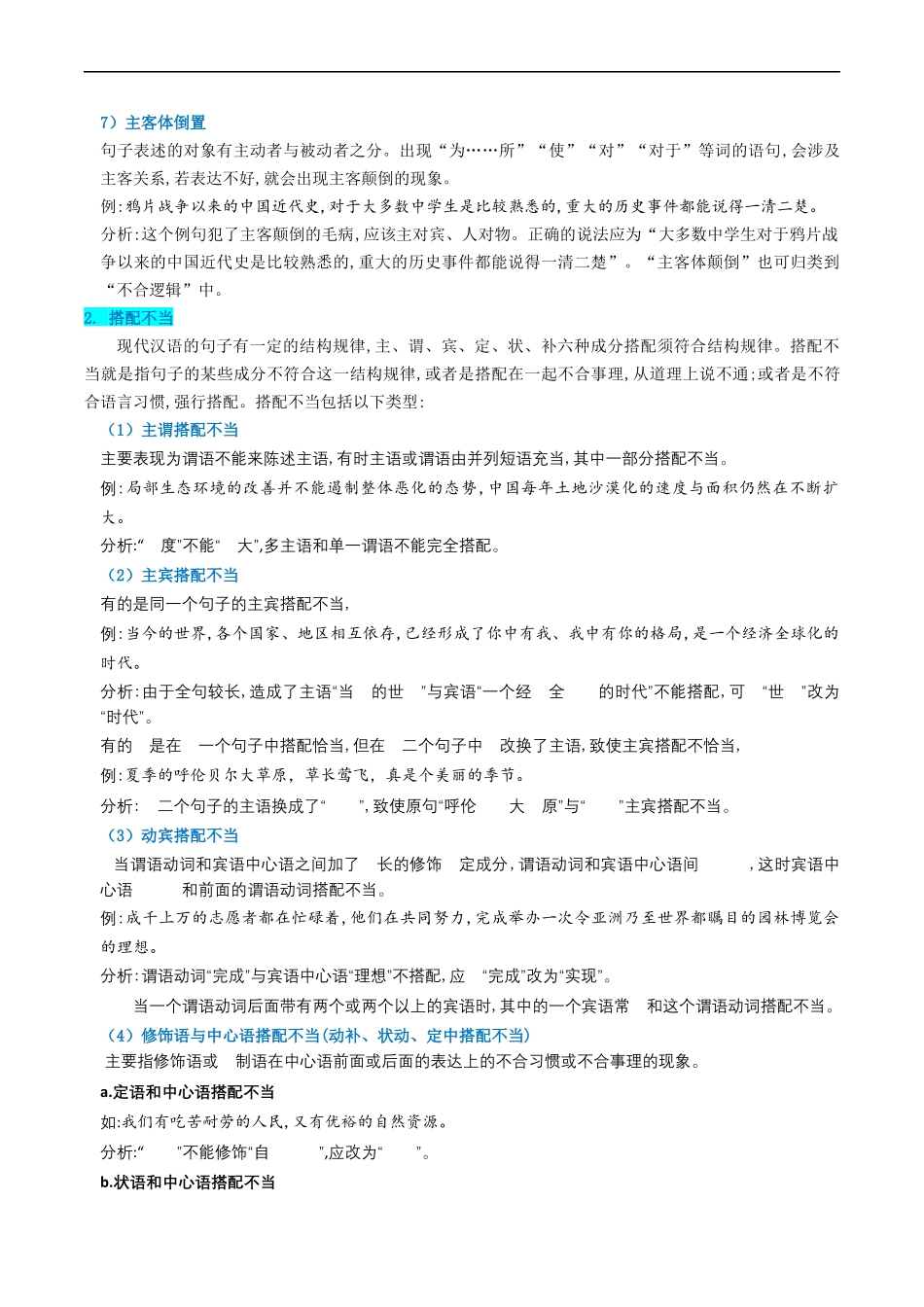 衔接点02 语言运用之病句辨析与修改（解析版）-2025【初升高衔接】新高一暑假学习提升计划（语文）.docx_第3页