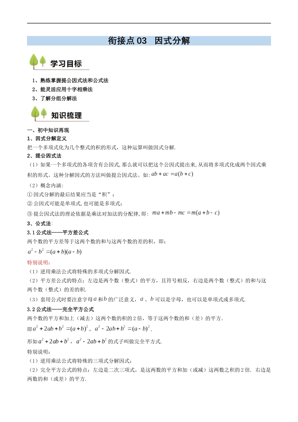衔接点03 因式分解（解析版）-2025【初升高衔接】新高一暑假学习提升计划（数学）.docx_第1页