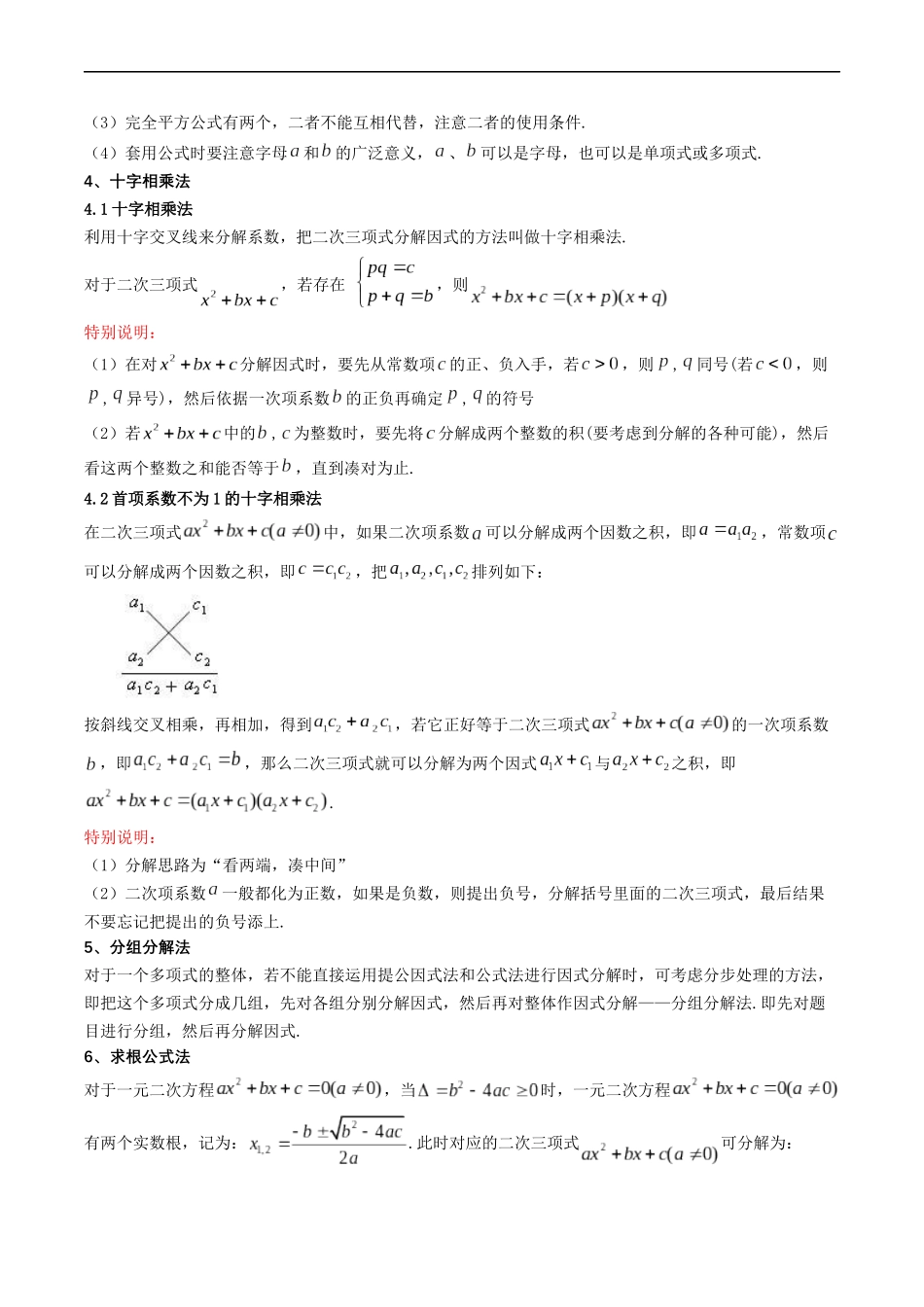 衔接点03 因式分解（解析版）-2025【初升高衔接】新高一暑假学习提升计划（数学）.docx_第2页