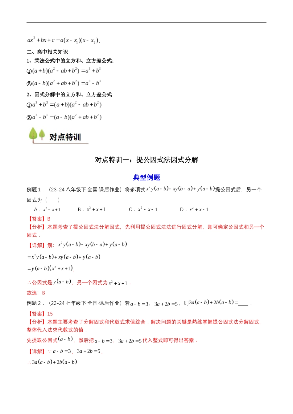 衔接点03 因式分解（解析版）-2025【初升高衔接】新高一暑假学习提升计划（数学）.docx_第3页