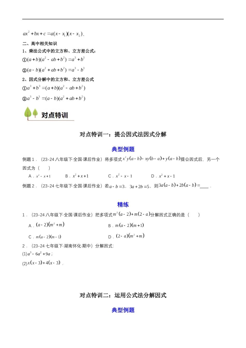 衔接点03 因式分解（原卷版）-2025【初升高衔接】新高一暑假学习提升计划（数学）.docx_第3页