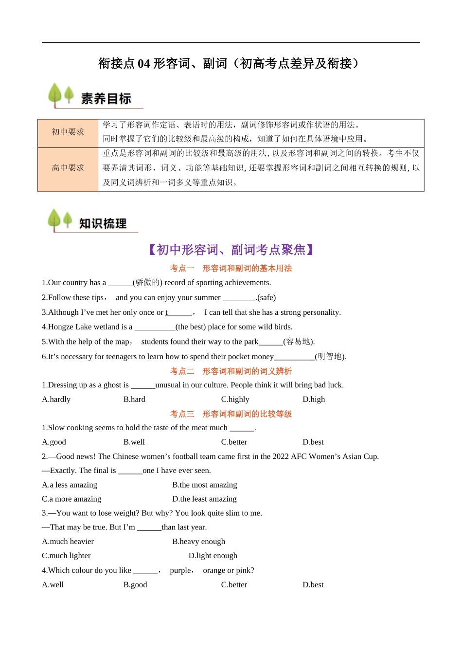 衔接点04 形容词、副词（初高考点差异及衔接）（原卷版）-2025【初升高衔接】新高一暑假学习提升计划（英语）.docx_第1页